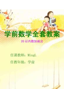 学前数学全套教案（二）