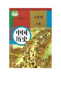 部編人教版2016初中七年級下冊歷史課后練習及答案