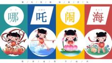 经典文化教育《哪吒闹海》公开课说课教学通用PPT课件模板