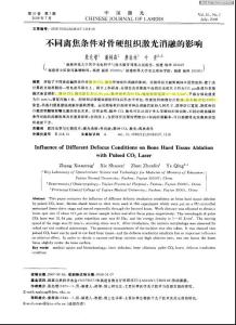 不同離焦條件對(duì)骨硬組織激光消融的影響