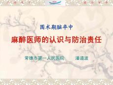 围术期脑卒中 麻醉医师的认识与防治责任（潘道波）