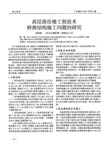 高層商住樓工程技術轉換結構施工問題的研究