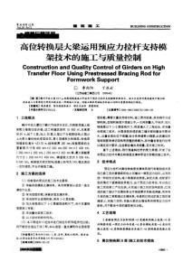 高位轉換層大梁運用預應力拉桿支持模架技術的施工與質量控制
