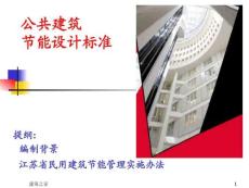 公共建筑節(jié)能設計標準