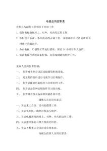 電視臺崗位職責