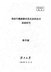 硕士论文_柴油车燃烧掺水乳化油的技术基础研究