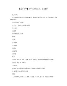 【高中化学】高中化学知识点：复合材料