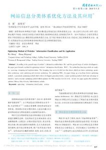 网站信息分类体系优化方法及其应用--博士论文