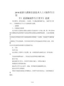 2019最新人教版信息技術八上《制作生日賀卡》說課稿