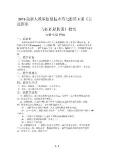 2019最新人教版信息技術第七冊第9課《自選圖形與組織結構圖》教案