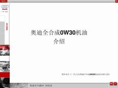 奥迪全合成OW30机油介绍