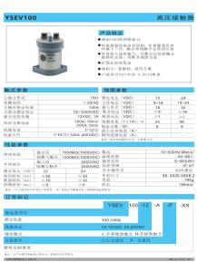 YSEV100汽車空調(diào)系統(tǒng)高壓直流繼電器－群鷹智控