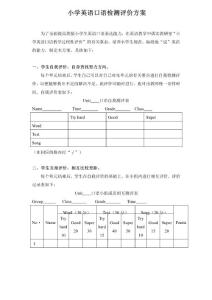 小学英语口语评价方案