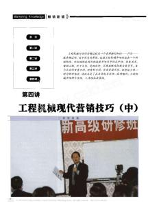 第四講工程機械現代營銷技巧_中_