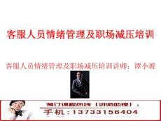 客服人員情緒管理及職場減壓培訓