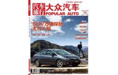 [整刊]《大众汽车》_2011.10