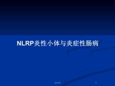 nlrp炎性小体与炎症性肠病ppt教案