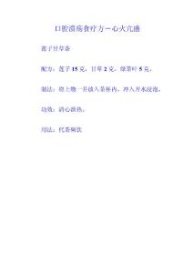 口腔潰瘍食療方－心火亢盛
