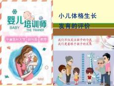 家庭育婴培训---第10次课：小儿生长发育的评价