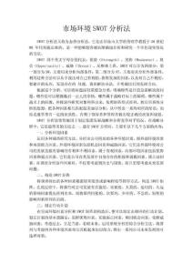 市場環(huán)境SWOT分析法