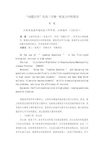 问题引导在高三生物一轮复习中的运用