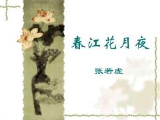 春江花月夜