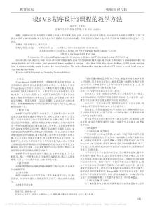 談_VB程序設計_課程的教學方法