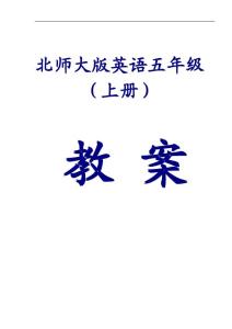 北师大版五年级英语上册教学设计（全册）【绝版经典，一份非常实用的教案】