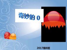 數學故事(奇妙的0)