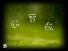 晨誦課件《小雨點》