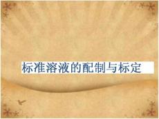 標準溶液的配制與標定