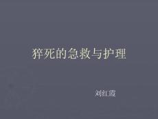 猝死的急救與_護理