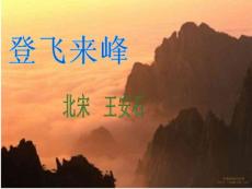 登飛來峰ppt課件