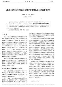 改造催化裂化反应进料喷嘴提高轻质油收率