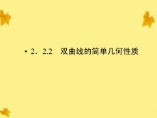 2012高中数学 2.2.2第1课时双曲线的简单几何性质 精品课件同步导学 新人教A版选修1-1