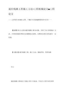 通信線路工程施工方法