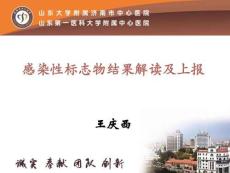 感染性疾病结果的解读与上报