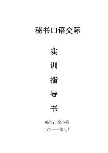 秘書(shū)口語(yǔ)交際指導(dǎo)書(shū)