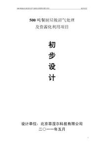 500噸餐廚垃圾沼氣化處理及資源化利用項目初步設計