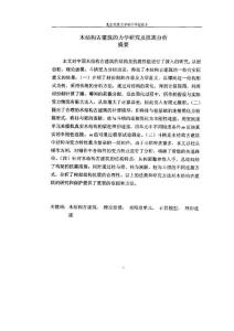 木結構古建筑的力學研究及抗震分析.pdf