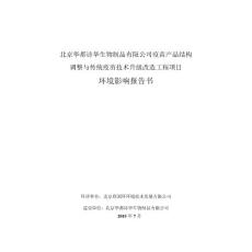 疫苗產(chǎn)品結(jié)構(gòu)調(diào)整與傳統(tǒng)疫苗升級改造工程項(xiàng)目環(huán)評報告書.pdf