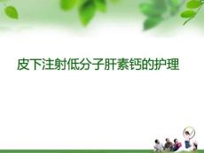 皮下打針低分子肝素的護理[精彩].ppt