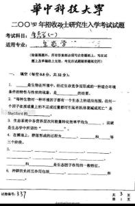 2004年華中科技大學(xué)生態(tài)學(xué)(一)考研試題
