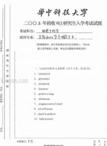 2005年華中科技大學(xué)315細(xì)胞生物學(xué)考研試題