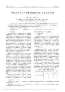 從經濟發展差異看縣域金融支持_以福建省為例