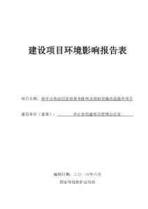 環(huán)境影響評(píng)價(jià)報(bào)告公示：孫中山故居紀(jì)念館基本陳列及基礎(chǔ)設(shè)施改造提升建設(shè)地點(diǎn)廣東環(huán)評(píng)報(bào)告.pdf