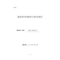 環(huán)境影響評(píng)價(jià)報(bào)告公示：無錫市三源家用品廠建設(shè)環(huán)境保護(hù)自查評(píng)估報(bào)告全本公示環(huán)評(píng)報(bào)環(huán)評(píng)報(bào)告.pdf