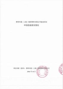 環(huán)境影響評價報告公示：普利司通上海精密塑料建設(shè)環(huán)保措施落實情況公示環(huán)評公眾參與環(huán)評報告.pdf
