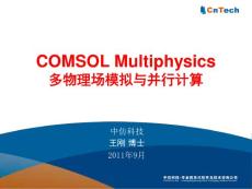 2011-09-23 COMSOL网络研讨会 COMSOL v4.2 多物理场模拟与并行计算分析