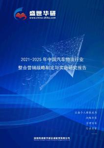 2021-2025年中國汽車物流行業整合營銷戰略制定與實施研究報告